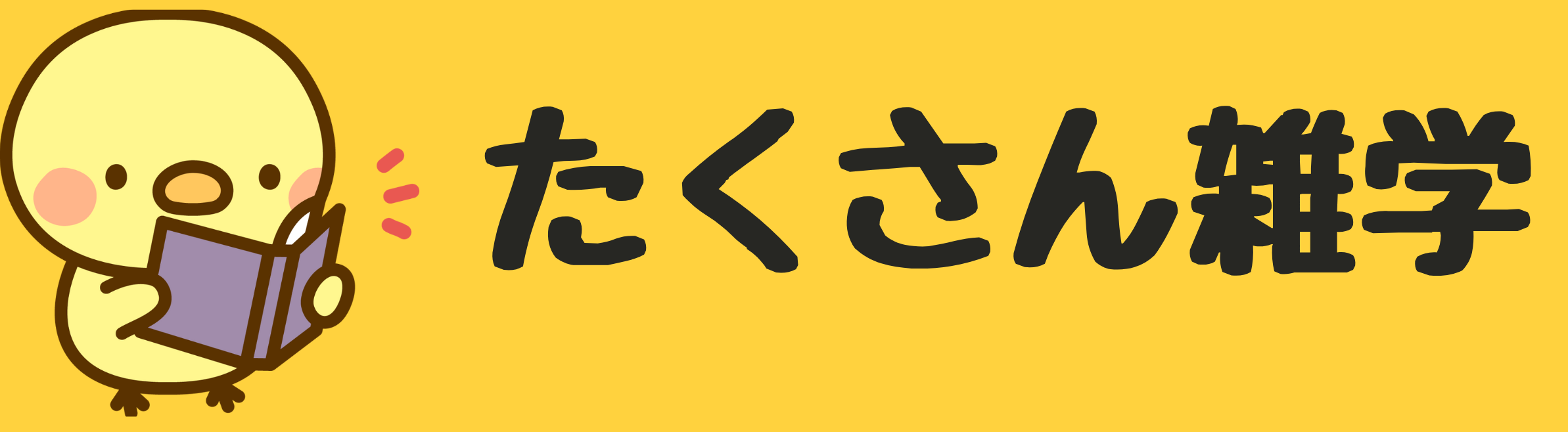 たくさん雑学